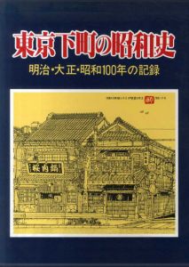 東京下町の昭和史　明治・大正・昭和100年の記録/