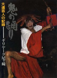 鬼の踊り　大道芸人の記録/ギリヤーク尼ケ崎
