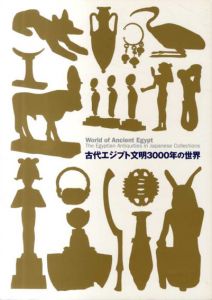 古代エジプト文明3000年の世界/