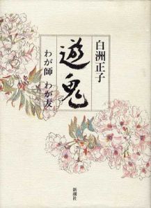 遊鬼　わが師わが友/白洲正子