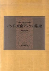インド・東南アジアの染織/西村兵部