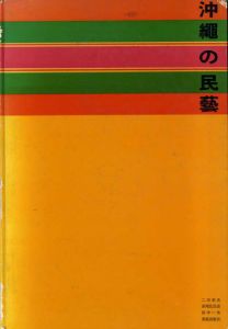 沖縄の民芸/二川幸夫/水尾比呂志/田中一光のサムネール