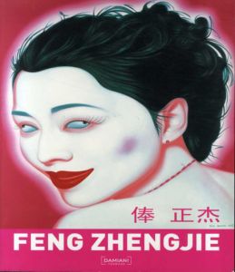 フォン・ジョンジエ画集　Feng Zhengjie/俸正杰