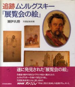 追跡 ムソルグスキー「展覧会の絵」/団伊玖磨/NHK取材班