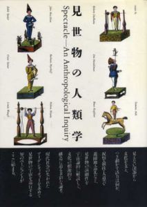 見世物の人類学/ヴィクター・ターナー　山口昌男編