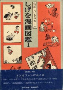 しげを漫画図鑑1 宮尾しげをの本11/宮尾しげを