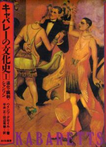 キャバレーの文化史　1.道化・諷刺・シャンソン/ハインツ・グロイル　平井正/田辺秀樹訳