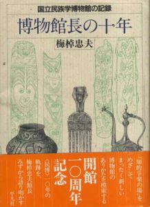 博物館長の10年　国立民族学博物館の記録/梅棹忠夫
