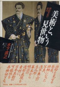 美術という見世物　油絵茶屋の時代 (イメージ・リーディング叢書)/木下直之