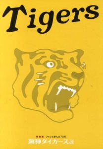 ファンと歩んだ70年　阪神タイガース展/