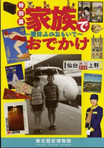 特別展　家族でおでかけ　夏休みの思い出/