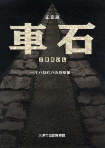 企画展　車石　江戸時代の街道整備/