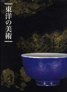 東洋の美術/