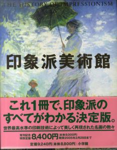 印象派美術館/島田紀夫監修