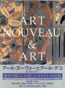 アール・ヌーヴォーとアール・デコ　甦る黄金時代/千足伸行