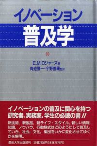 イノベーション普及学/エベレット・M・ロジャーズ　青池慎一/宇野善康訳