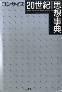 コンサイス20世紀思想事典/木田元他編