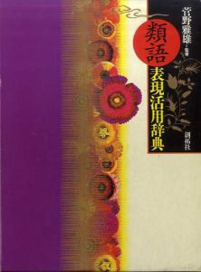 類語表現活用辞典/菅野雅雄