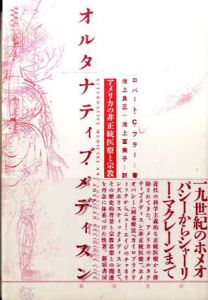 オルタナティブ・メディスン　アメリカの非正統医療と宗教/ロバート・C・フラー　池上良正/池上冨美子訳