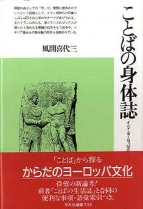 ことばの身体誌　インド・ヨーロッパ文化の原像へ**　平凡社選書133/風間喜代三