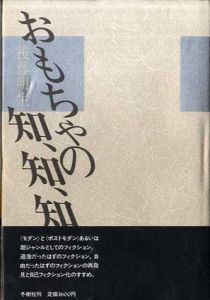 おもちゃの知、知、知/後藤明生