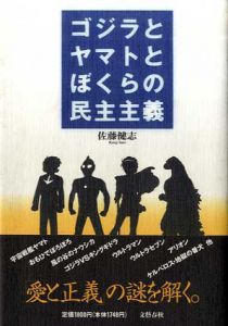 ゴジラとヤマトとぼくらの民主主義/佐藤健志