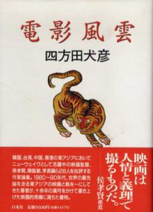 電影風雲/四方田犬彦