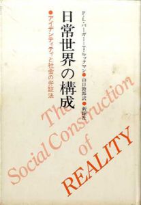 日常世界の構成　アイデンティティと社会の弁証法/ピーター L.バーガー/T.ルックマン　山口節郎訳