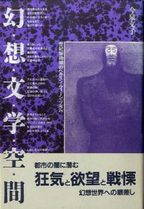 幻想文学空間　世紀転換期のベルリン・ウィーン・プラハ/今泉文子