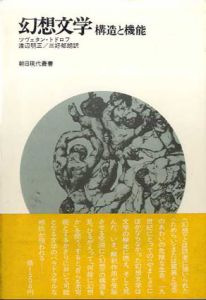 幻想文学　構造と機能　朝日現代叢書/ツヴェタン・トドロフ　渡辺明正/三好郁朗訳