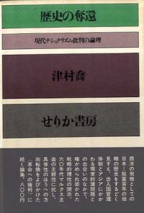 歴史の奪還/津村喬