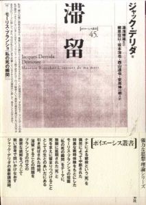 滞留　ポイエーシス叢書45/ジャック・デリダ　郷原佳以/湯浅博雄訳