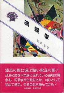 暗殺学/影山任佐
