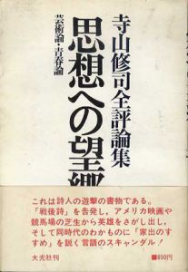 思想への望郷　寺山修司全評論集　上下揃/寺山修司