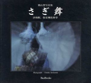 栗山豊写真集　さぎ舞/栗山豊