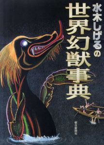 水木しげるの世界幻獣事典/水木しげるのサムネール