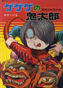 ゲゲゲの鬼太郎　妖怪大戦争の巻　別冊ベストコミック4/