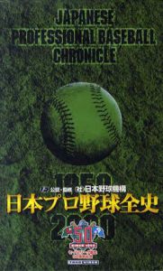 日本プロ野球全史　全3巻揃　VHS/