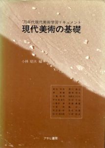 現代美術の基礎　'70年代現代美術学習ドキュメント/高松次郎/李禹煥/宇佐美圭司/関根伸夫/斉藤義重/彦坂尚嘉他　小林昭夫編のサムネール