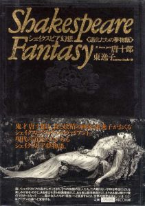 シェイクスピア幻想　道化たちの夢物語/唐 十郎