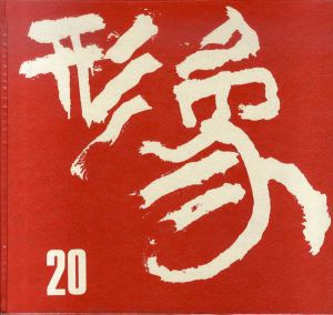 形象展20/
