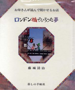 ロンドン橋でひろった夢　お母さんが読んで聞かせるお話/藤城清治のサムネール