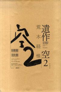 荒木経惟　遺作　空2/荒木経惟