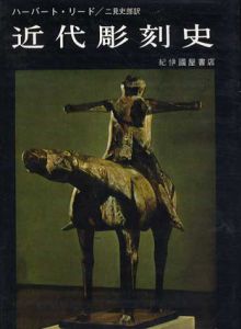 近代彫刻史/ハーバート・リード　二見史郎訳