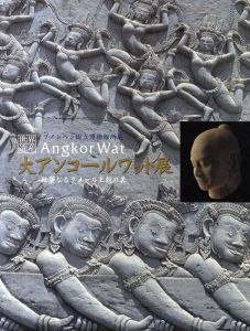 大アンコールワット展　壮麗なるクメール王朝の美　世界遺産ブノンペン国立博物館所蔵/
