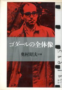 ゴダールの全体像/奥村昭夫