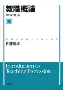 教職概論　教師を目指す人のために/佐藤晴雄