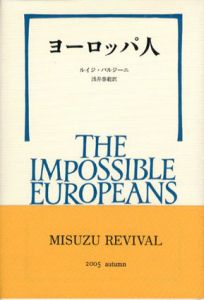 ヨーロッパ人/ルイジ・バルジーニ　浅井泰範訳