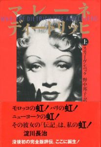 マレーネ・ディートリッヒ　上下揃/スティーヴン・バック　野中邦子訳