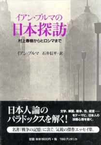 イアン・ブルマの日本探訪　村上春樹からヒロシマまで/イアン・ブルマ　石井信平訳